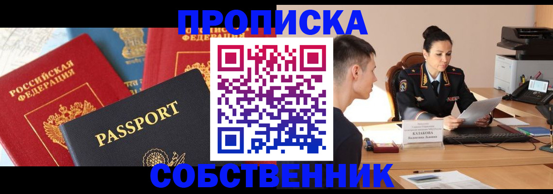 купить прописку в Рошале
