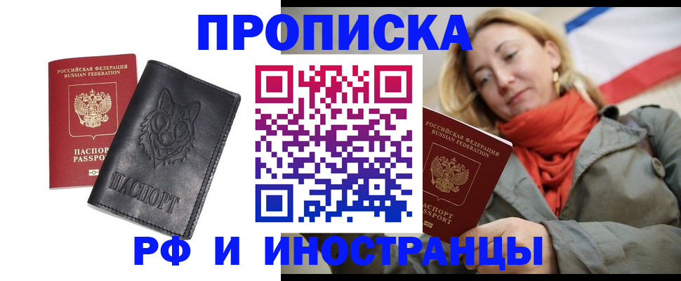 прописка в Рошале